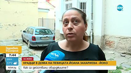 Крадци нахлуха в дома на певицата Йоана Захариева