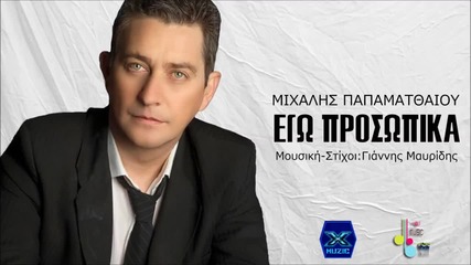 Mihalis Papamatteou - ego prosopika