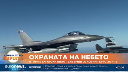 Втори български пилот завърши основния курс за F-16