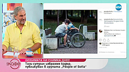 София в един кадър - На кафе (27.06.2019)