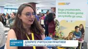 Добрите практики: Форум в София отличи най-добрите педагози