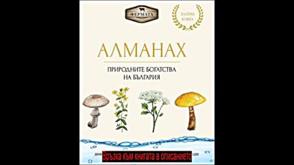 Цвета Бучкова - Фермата - Алманах - Природните богатства на България pdf
