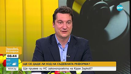 Зарков: Вярвам, че 49-ото НС ще приеме законопроекта за разследване на главния прокурор