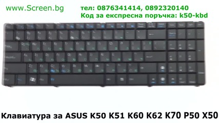 Клавиатура за Asus K50 K50ij K50in K50c K51 K51ac K60 K61 K61ic с кирилица от Screen.bg