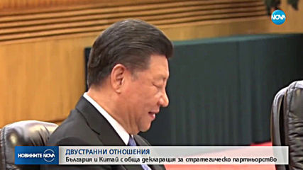 България и Китай с обща декларация за стратегическо партньорство