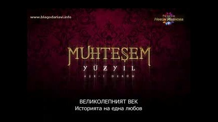 Великолепният век - еп.103 Част 1 (bg Subs) (sezon Finali)