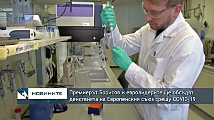 Премиерът Борисов и евролидерите ще обсъдят действията на Европейския съюз срещу COVID-19