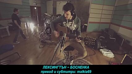 Lexington - Bosanka (prevod)