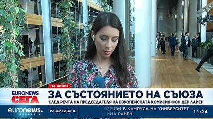 След речта на председателя на ЕК Урсула фон дер Лайен