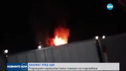 ПАЛЕЖЪТ ПРЕД НДК: Подозират охранител като помагач на подпалвача