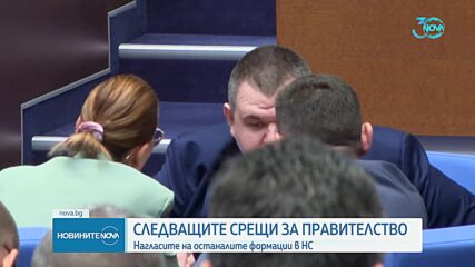 Нагласите на формациите в НС за следващите срещи на ИТН