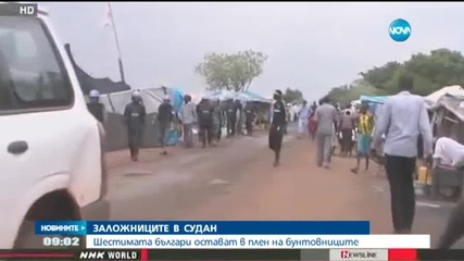 Шестимата българи в Судан все още не са освободени