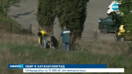 Обир в КАТ-Благоевград
