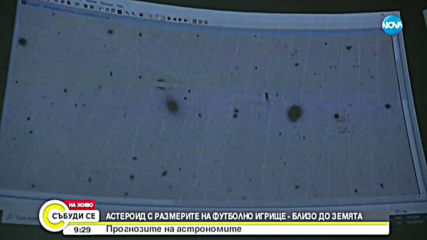 Астероид с размерите на футболно игрище приближава Земята