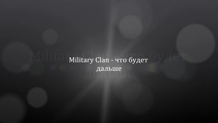 Military Clan - что будет дальше