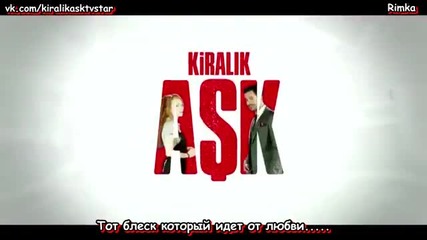 Любов под наем - еп.12 анонс (rus subs - Kiralık aşk 2015)