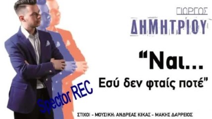 Γιώργος Δημητρίου - Ναι εσύ δεν φταίς ποτέ - да , ти не си виновна никога