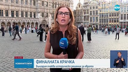 Последни стъпки: Решаваща седмица за влизането на България в еврозоната