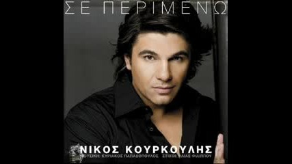 Nikos Kourkoulis - Giati Se Agapao 