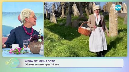 Жена от миналото: Облича се като през 16 век - „На кафе” (11.04.2023)