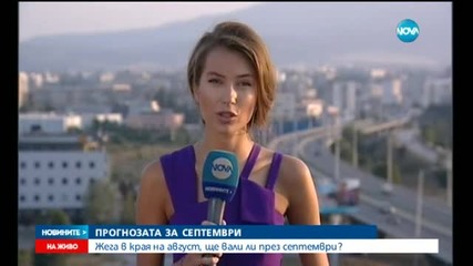 Ще вали ли през септември?