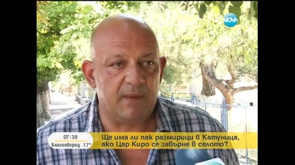 Ще има ли пак размирици в Катуница, ако цар Киро се завърне в селото