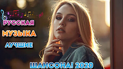 Самые крутые песни Шансон года 2020!