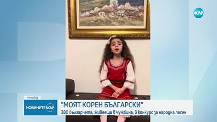 Над 380 българчета от чужбина участваха в конкурса "Любка Рондова"