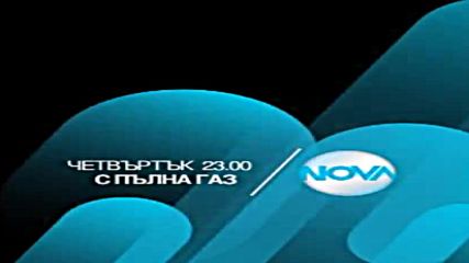 „С пълна газ” на 8 септември от 23.00 ч. по NOVA