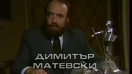 Съединението Мъртво вълнение тв постановка (1985) 2 част.mkv