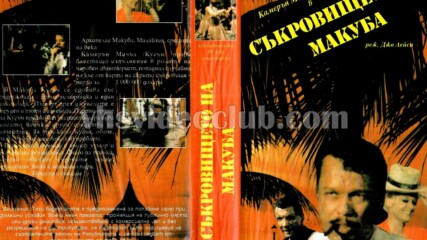 Съкровището на Макуба (синхронен екип, дублаж на Българско Видео през 1990 г.) (запис)