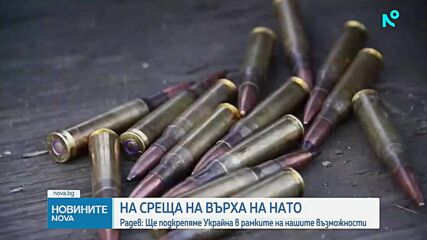 Премиерът от срещата на НАТО: България ще подкрепя финансово Украйна в рамките на възможностите си, без това да влияе върху соци