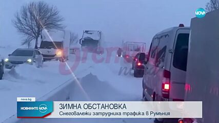 Снежни блокади и затворени пътища в Румъния