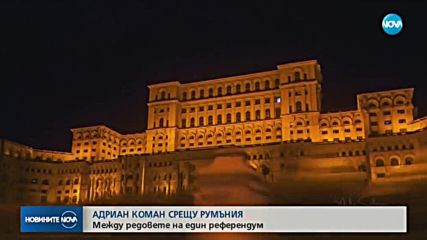 ВОТ В РУМЪНИЯ: Ще бъде ли валиден референдумът?