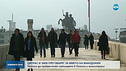 Скопие се съгласи да промени името на летището си "Александър Велики"