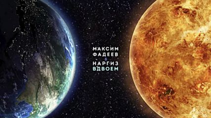 Наргиз feat. Максим Фадеев — Вдвоём / Official Audio