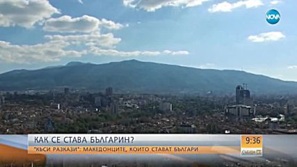 "Къси разкази": Македонците, които стават българи