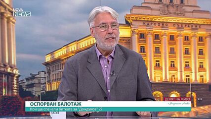 Проф. Росен Стоянов: Балотажът ще се реши от негласувалите, а загуба на Йотова ще бъде удар и за Радев