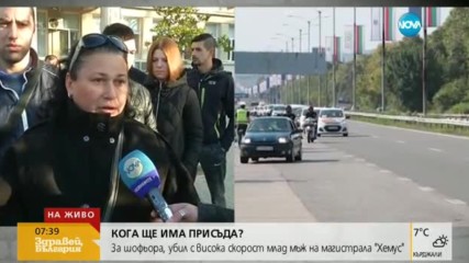 Кога ще има присъда за шофьора, убил млад мъж на магистрала "Хемус"?