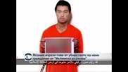 Япония изрази гняв от убийството на неин гражданин от „Ислямска държава”