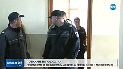 Съдът в Бургас постанови постоянен арест за казахстанец за присвояване на 1 млн. долара