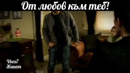 От любов към теб!