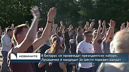 В Беларус се провеждат президентски избори, Лукашенко е кандидат за шести пореден мандат