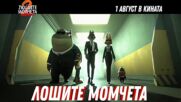 Лошите момчета 2 - Мария Бакалова