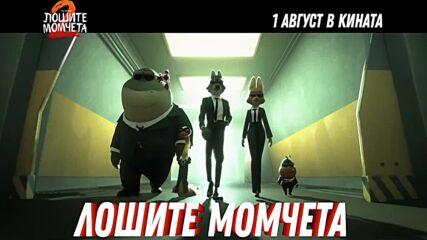 Лошите момчета 2 - Мария Бакалова
