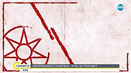 Седмици преди евровота: Митовете за европейската политика