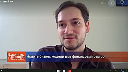 Новите бизнес модели във финансовия сектор