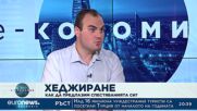 Е-кономика, 29.07.2022, част 1: Даниел Василев за времената на икономическа рецесия и несигурност