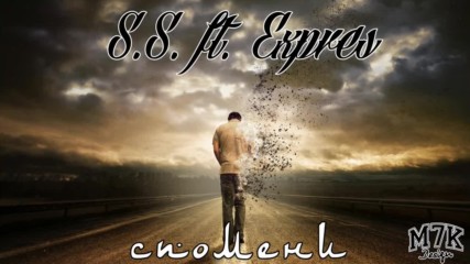 S.s. ft Expres - Спомени 2016