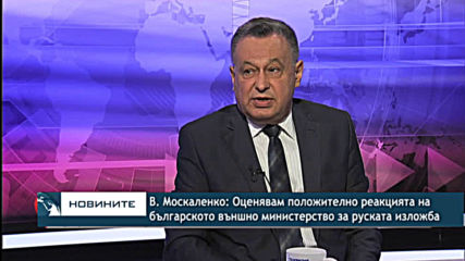 В. Москаленко: Оценявам положително реакцията на българското външно министерство за руска изложба